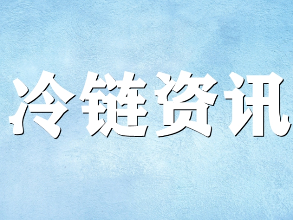國家骨干冷鏈物流基地濟南，大力打造冷鏈物流產(chǎn)業(yè)集群