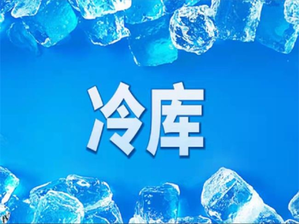 冷庫怎么節能？從這些方面入手